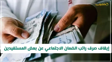 قرار يهمك.. إيقاف صرف راتب الضمان الاجتماعي عن بعض المستفيدين بداية من الشهر القادم لهذا السبب 1